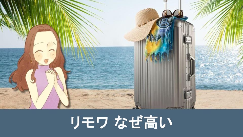 【リモワ なぜ高い】に関するよくある質問